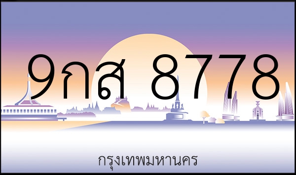 9กส 8778